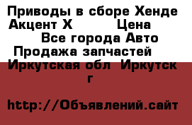 Приводы в сборе Хенде Акцент Х-3 1,5 › Цена ­ 3 500 - Все города Авто » Продажа запчастей   . Иркутская обл.,Иркутск г.